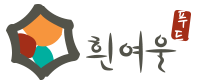 흰여울푸드(주)
